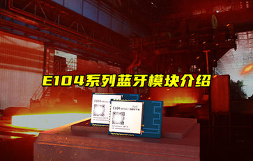 【新品推薦】E104系列藍牙模塊產(chǎn)品功能簡介