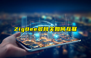 【物聯(lián)科普】ZigBee多網(wǎng)關如何互聯(lián)？