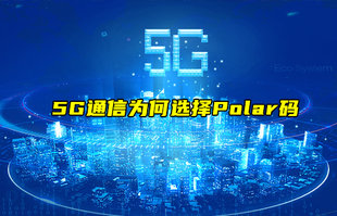 【物聯(lián)科普】淺談5G通信為何選擇Polar碼？