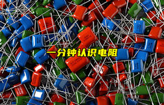 【物聯(lián)科普】一分鐘認識電阻