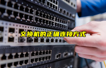交換機(jī)的幾種連接方式