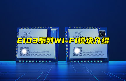【新品推薦】E103系列串口轉(zhuǎn)Wi-Fi模塊產(chǎn)品功能簡介