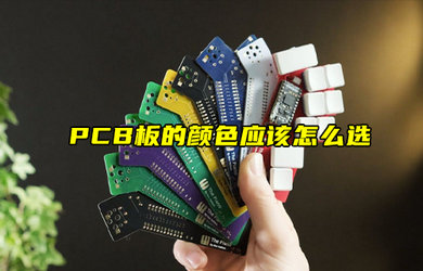 【物聯(lián)科普】PCB板的顏色應(yīng)該怎么選？