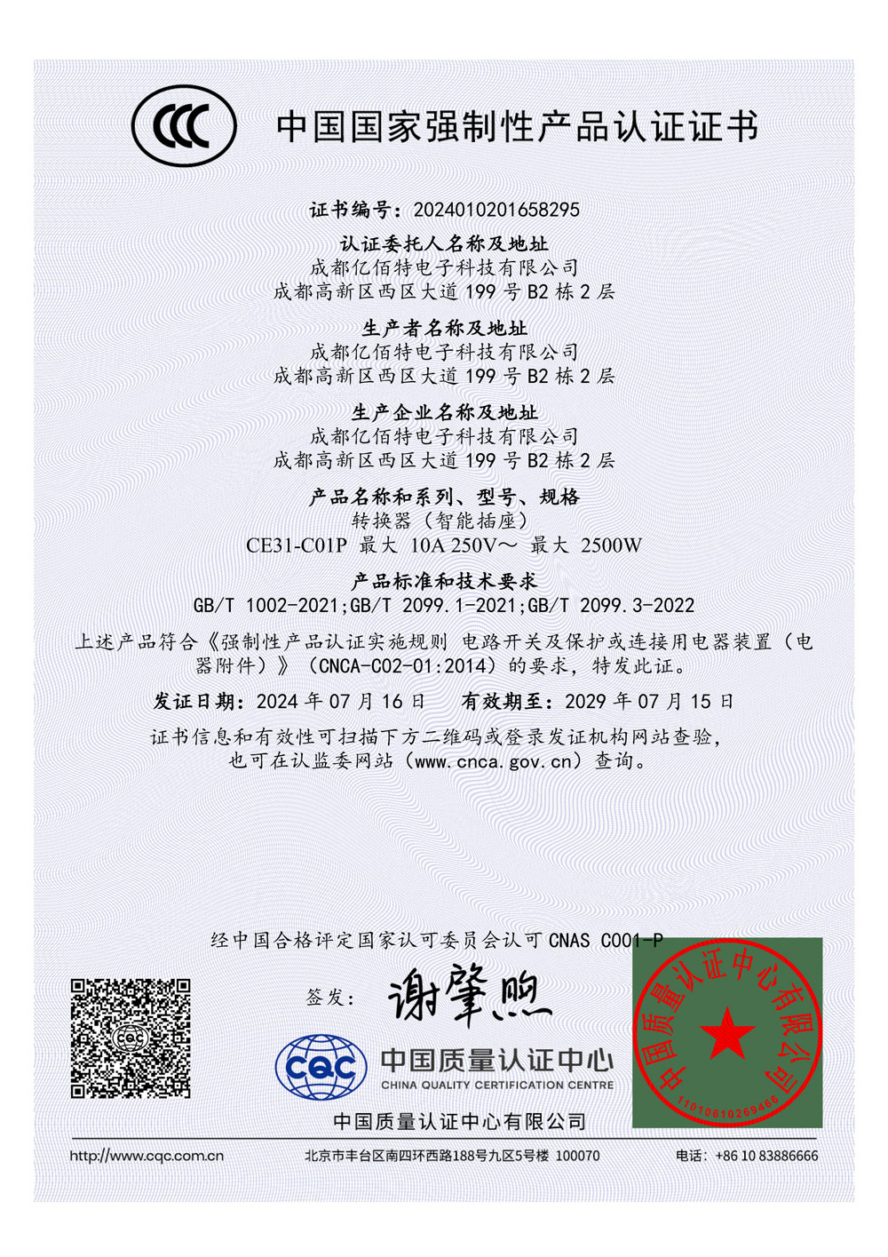 智能插座3C認(rèn)證