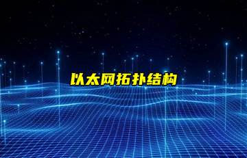 【以太網(wǎng)技術解析】以太網(wǎng)拓撲結(jié)構