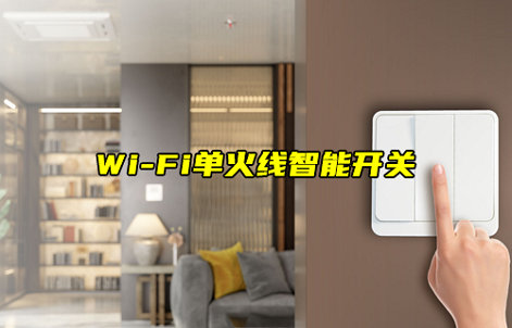 【物聯(lián)科普】Wi-Fi單火線智能開(kāi)關(guān)方案詳解