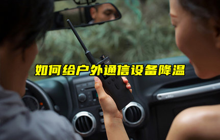 【物聯(lián)科普】如何給戶外通信設備降溫？