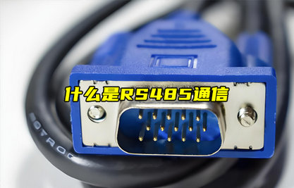 【物聯(lián)科普】什么是RS485通信？