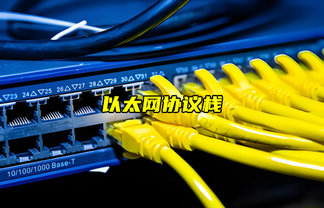 【以太網(wǎng)技術解析】以太網(wǎng)協(xié)議棧