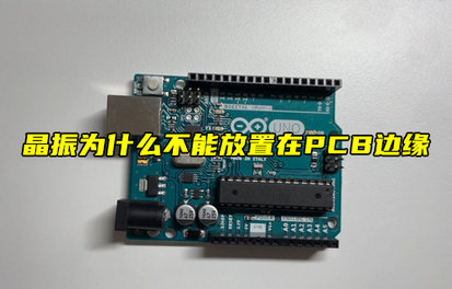 【物聯(lián)科普】晶振為什么不能放置在PCB邊緣？