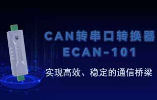 ECAN-101總線轉(zhuǎn)換設(shè)備實(shí)現(xiàn)高效、穩(wěn)定的通信橋梁