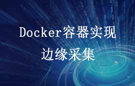 Docker容器實(shí)現(xiàn)搭建邊緣采集網(wǎng)關(guān)的案例教程