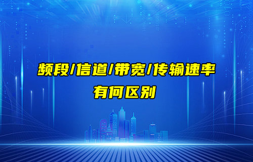 【物聯(lián)科普】頻段、信道、帶寬和傳輸速率的區(qū)別詳解