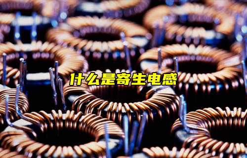 如何計(jì)算PCB過孔的寄生電感