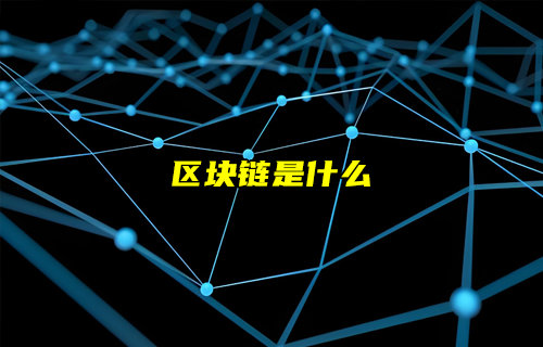 【物聯(lián)科普】區(qū)塊鏈?zhǔn)鞘裁矗?/>
            </figure>
            <figcaption>
               <h3>【物聯(lián)科普】區(qū)塊鏈?zhǔn)鞘裁矗?/h3>
               <time>2024-07-08</time>
               <span></span>
            </figcaption>
          </a>
        </li>
              
                   <li>
          <a href=