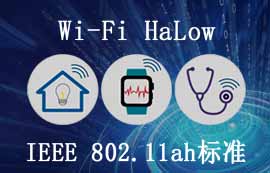 不一樣的WiFi技術(shù)——Wi-Fi HaLow技術(shù)詳解