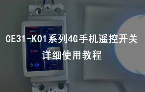 CE31-K01系列4G手機(jī)遙控開(kāi)關(guān)產(chǎn)品常見(jiàn)功能配置案例