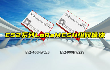 E52系列LoRa MESH組網(wǎng)模塊