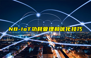 【NB-IoT技術(shù)解析】如何優(yōu)化NB-IoT設(shè)備的功耗？
