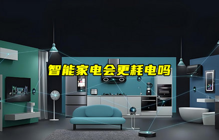 【物聯(lián)科普】智能家電會更耗電嗎？