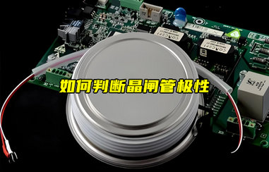 【物聯(lián)科普】如何判斷晶閘管極性？