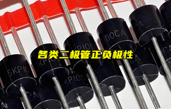 【物聯(lián)科普】怎么區(qū)分二極管正負(fù)極？