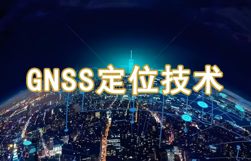 什么是GNSS定位技術(shù)原理及應(yīng)用詳解