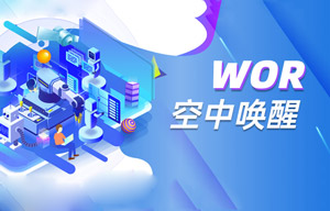 什么是WOR空中喚醒技術(shù)及WOR模式機(jī)制解析