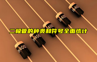 【物聯(lián)科普】電子入門分享：二極管的種類和符號(hào)大全