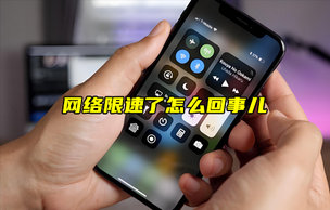 【物聯(lián)科普】網(wǎng)絡(luò)限速了怎么回事兒？
