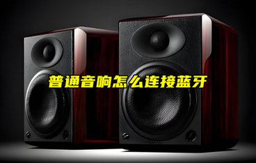 【物聯(lián)科普】普通音響怎么連接藍(lán)牙通信？