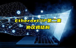【Ethernet/IP技術解析】以太網(wǎng)和IP協(xié)議棧結構詳解