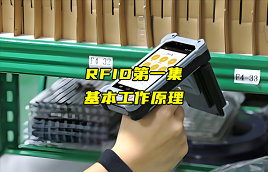 【RFID射頻識別技術詳解】RFID技術的基本工作原理
