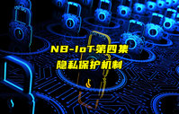 【NB-IoT技術解析】NBIoT的隱私保護機制詳解