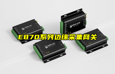 E870系列邊緣計(jì)算網(wǎng)關(guān)云IO控制器的特色節(jié)點(diǎn)描述