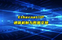 【Ethernet/IP技術(shù)解析】以太網(wǎng)IP通信機制和數(shù)據(jù)交換方式
