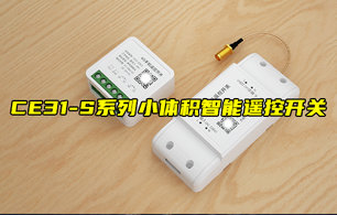 【物聯(lián)科普】CE31-S系列小體積智能遙控開關功能講解