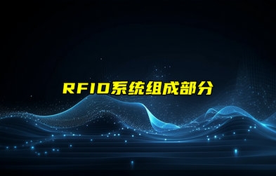 【RFID射頻識別技術(shù)詳解】RFID系統(tǒng)組成部分詳解