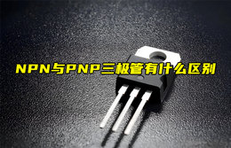 【物聯(lián)科普】NPN與PNP三極管有什么區(qū)別？