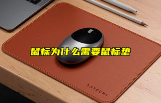 【物聯(lián)科普】鼠標為什么需要鼠標墊？