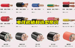 【物聯(lián)科普】電線規(guī)格怎么選？