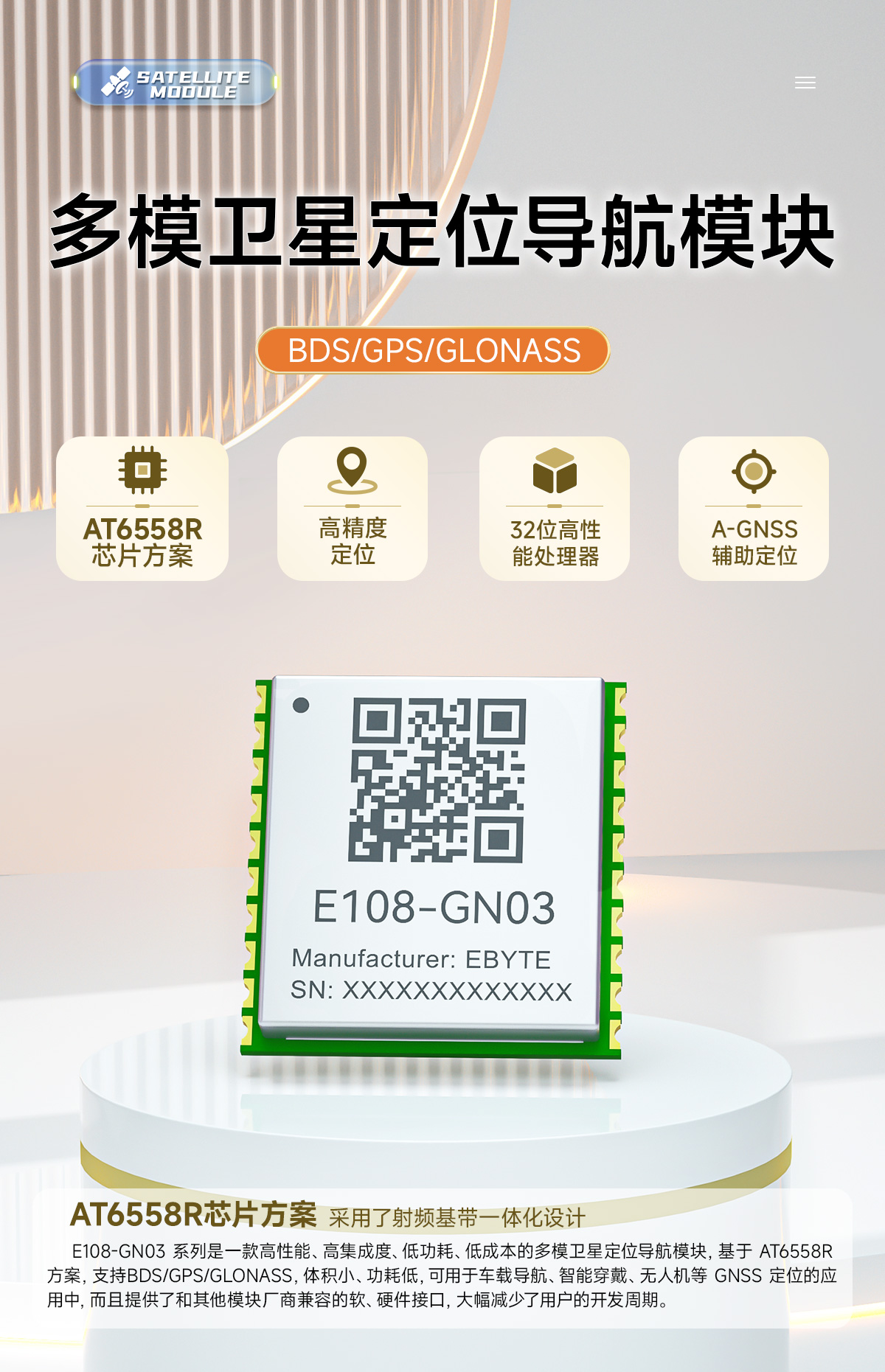 E108-GN03 多模衛(wèi)星導航定位模塊 詳情頁  (1)