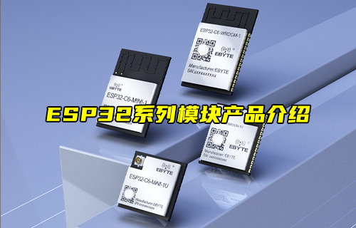 【新品推薦】ESP32系列雙核藍(lán)牙WiFi模塊產(chǎn)品簡介