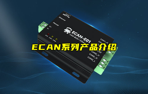 【物聯(lián)科普】ECAN系列CAN總線協(xié)議轉(zhuǎn)換器產(chǎn)品介紹