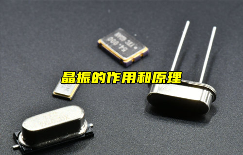 【物聯(lián)科普】什么是晶振？晶振的作用和原理