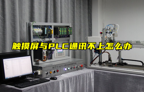 【物聯(lián)科普】觸摸屏與PLC通訊不上怎么辦？
