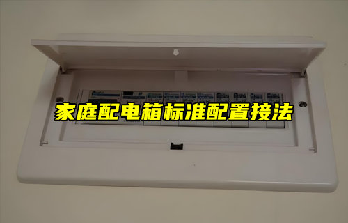 【物聯(lián)科普】家庭配電箱標(biāo)準(zhǔn)配置接法