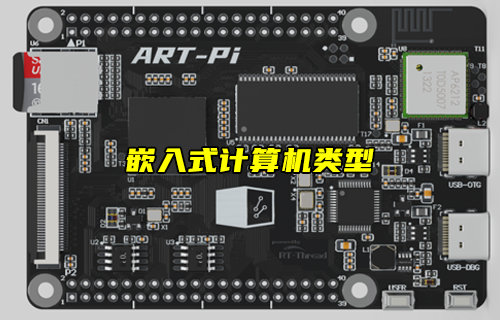 【物聯(lián)科普】無(wú)處不在的嵌入式計(jì)算機(jī)