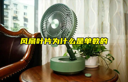【物聯(lián)科普】風(fēng)扇葉片為什么是單數(shù)的？