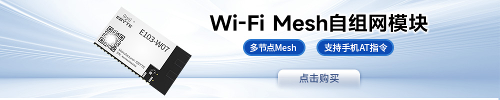 E103-W07 WiFi模塊
